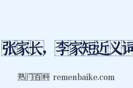 张家长，李家短近义词是什么意思的图片